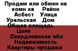 Продам или обмен на 1-комн.кв. › Район ­ Асбест › Улица ­ Уральская › Дом ­ 77 › Общая площадь ­ 55 › Цена ­ 1 400 000 - Свердловская обл. Недвижимость » Квартиры продажа   